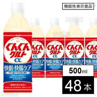 【値下げ】【訳あり】【機能性表示食品】アサヒ飲料 「ぐんぐんグルトα 快眠・快腸ケア」PET 500ml×48本 2,435円（50.7円/本）送料無料！