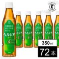 【値下げ】花王 ヘルシア緑茶 ラベルレス スリムボトル PET短角 350ml×72本 4,310円（59.9円/本）送料無料！