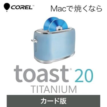 【72％オフ】【Mac用】Corel Toast 20 Titanium（最新) CD・DVD書き込みソフト カード版 3,780円送料無料！