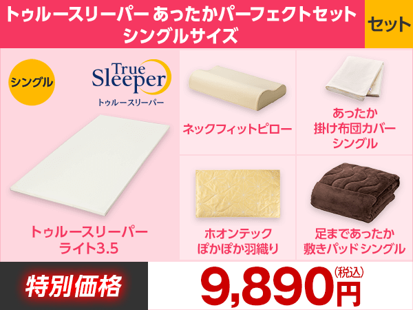トゥルースリーパーあったかパーフェクトセット(シングル) 9,890円送料無料！【ライト3.5、ネックフィットピロー入り】