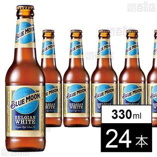 【お酒】モルソンクアーズ BLUE MOON Bottle 330ml×24本 2,398円（99.9円/本）、48本 4,263円（88.8円/本）送料無料！