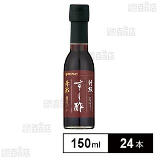 【19時】ミツカン 特級すし酢 赤酢 醸美仕立て 150ml×24本セット 1,159円（48.3円/本）送料無料！