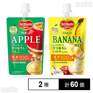 キッコーマン食品 デルモンテ ピュレフルーツセット 2種類60個 4,494円（74.9円/個）送料無料！【すりおろしりんご/すりおろしバナナミックス】