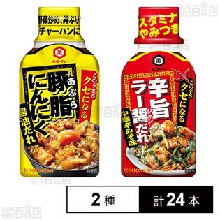 【値下げ】キッコーマン クセになるたれ2種セット(豚脂にんにく醤油だれ 200g / 辛旨ラー醤だれ 200g) 2種計24本 1,917円（79.9円/本）送料無料！