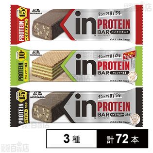 森永製菓 inバープロテイン ＜ベイクドチョコ＞ / ＜抹茶＞/ ＜ベイクドビター＞ 3種計72本セット 6,480円（90円/本）送料無料！
