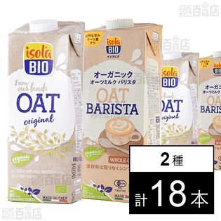 【わけあり】ビオセボン・ジャポン イソラビオ オーガニック オーツミルク 1L / オーツミルク バリスタ 1L 合計18本セット 1,708円（94.9円/本）送料無料！