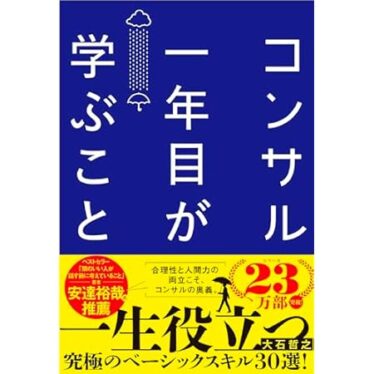 【再掲】【最大73％オフ】【499円】コンサル一年目が学ぶこと 新人・就活生からベテラン社員まで一生役立つ究極のベーシックスキル30選 499円、地球の歩き方 ヨーロッパ 初めてでも自分流の旅が実現できる詳細マニュアル 2020-2021 499円など！【本日のKindleセール】