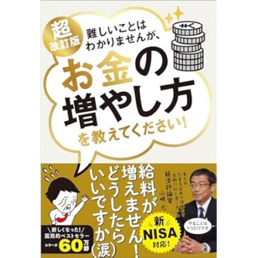 【最大71％オフ】【499円】超改訂版　難しいことはわかりませんが、お金の増やし方を教えてください！ 499円、０～３歳までの実践版　モンテッソーリ教育で才能をぐんぐん伸ばす！ 499円など！【本日のKindleセール】