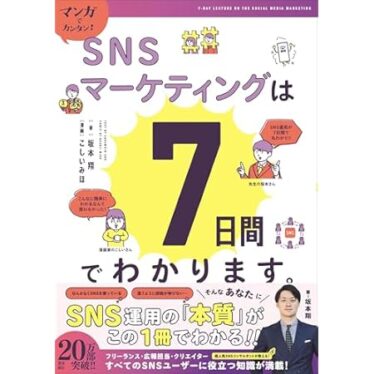 【最大72％オフ】【499円】マンガでカンタン！SNSマーケティングは7日間でわかります。 499円、世界でいちばんやさしい 教養の教科書 499円など！【本日のKindleセール】