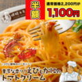 【21時】「時短レストラン」、えびとかにのトマトクリーム 4食セット 1,100円送料無料！【買い回りに】