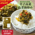 「中園久太郎商店」、鹿児島県産 辛子高菜 1㎏ 1,620円送料無料！