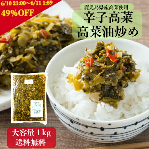 「中園久太郎商店」、鹿児島県産 辛子高菜 1㎏ 1,620円送料無料！