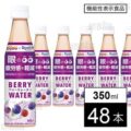 【機能性表示食品】ダイドードリンコ ダイドー×ロート ベリーウォーター 350ml×48本 1,915円（39.9円/本）送料無料！【賞味期限間近】