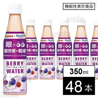 【機能性表示食品】ダイドードリンコ ダイドー×ロート ベリーウォーター 350ml×48本 1,915円（39.9円/本）送料無料！【賞味期限間近】