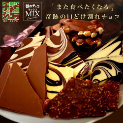 【20時】【全品半額】「蒲屋忠兵衛商店」、東京自由が丘 チュベ・ド・ショコラ 割れチョコミックス 600g 2,030円送料無料など！