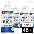アサヒ飲料 「カルピス THE RICH」470ml×48本 2,635円（54.9円/本）送料無料！