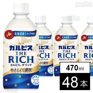 アサヒ飲料 「カルピス THE RICH」470ml×48本 2,635円（54.9円/本）送料無料！