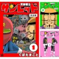【完結】【Kindle】天体戦士サンレッド 完全版 1～20巻 全巻で660円（33円/巻）！