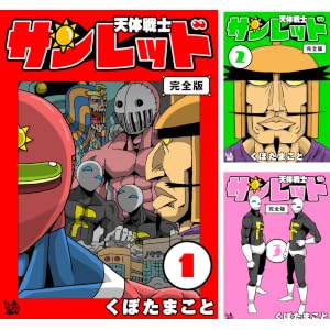 【完結】【Kindle】天体戦士サンレッド 完全版 1～20巻 全巻で660円（33円/巻）！