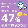 【20日20時】「楽天」、お買い物マラソン開催！ポイント最大47倍 ＆ 店内全品50％オフクーポンなど配布中！