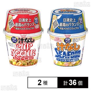 【値下げ】【かなり訳あり】日清食品 完全メシ 汁なしカップヌードル 111g(めん80g) / 完全メシ カップヌードル 汁なしシーフードヌードル 111g(めん80g) 2種計36個セット 3,238円（89.9円/個）送料無料！