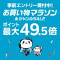 【4日20時】「楽天」、お買い物マラソン開催！ポイント最大49.5倍 ＆ 店内全品50％オフクーポンなど配布中！