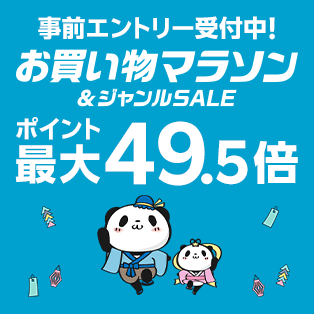 【4日20時】「楽天」、お買い物マラソン開催！ポイント最大49.5倍 ＆ 店内全品50％オフクーポンなど配布中！