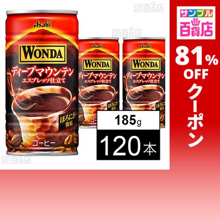 アサヒ飲料 ワンダ ディープマウンテン 缶 185g×120本セット 実質3,380円(28.2円/本)送料無料から! アサヒ飲料 ワンダ ディープマウンテン 缶 185g×120本セット 実質3,380円(28.2円/本)送料無料から!