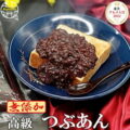【21時】「宮地館」、十勝産小豆使用 高級つぶあん 800ｇ 1,200円送料無料！