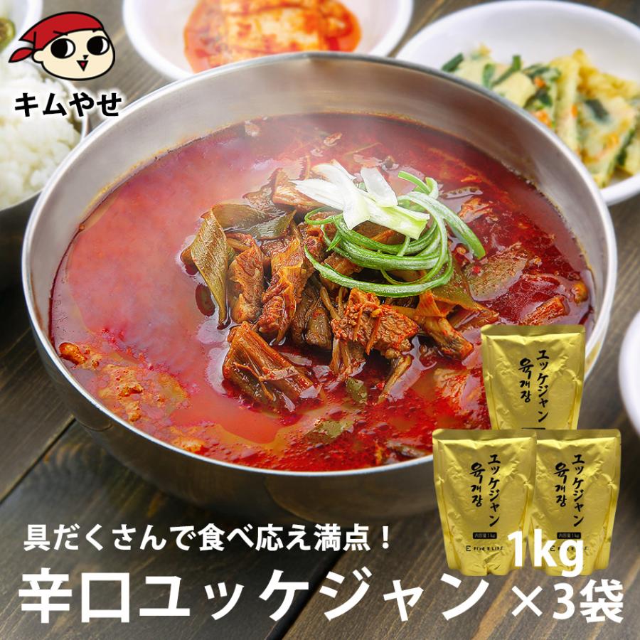 【訳あり】辛口ビーフユッケジャンスープ 1kg×3袋セット（1袋 約2〜3人前） 1,500円（500円/本）送料無料など！