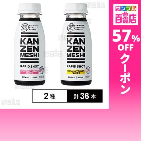 【訳あり】【液体】日清食品 完全メシ RAPID SHOT 2種計36本セット 実質3,946円(109.6円/本)送料無料から! 【訳あり】【液体】日清食品 完全メシ RAPID SHOT 2種計36本セット 実質3,946円(109.6円/本)送料無料から!